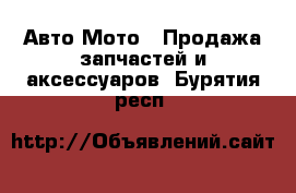 Авто Мото - Продажа запчастей и аксессуаров. Бурятия респ.